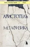 Метафизика - Аристотель - 2025 год