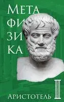 Метафизика. Аристотель - Аристотель - 2025 год