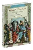 Метод Сократа. Искусство задавать вопросы о мире и о себе - Уорд Фарнсворт - 2023 год