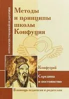 Методы и принципы школы Конфуция - Конфуций - 2018 год