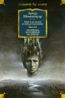 Мир как воля и представление. Мысли. Афоризмы житейской мудрости - Артур Шопенгауэр - 2021 год