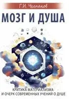 Мозг и душа. Критика материализма и очерк - Георгий Челпанов - 2024 год