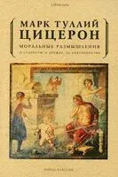 Моральные размышления о старости, о дружбе, об обязанностях - Марк Туллий Цицерон - 2025 год