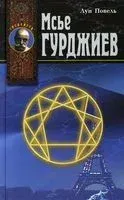 Мсье Гурджиев. Документы, свидетельства, тексты и комментарии - Луи Повель - 2020 год