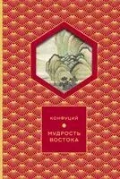 Мудрость Востока - Конфуций - 2025 год