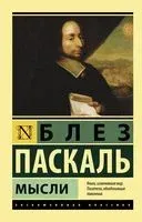 Мысли - Блез Паскаль - 2026 год