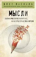 Мысли - Блез Паскаль - 2023 год
