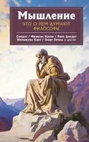 Мышление. Что о нём думают философы - Наталья Плужникова - 2023 год