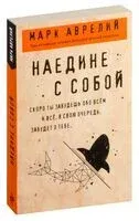 Наедине с собой - Аврелий Марк - 2026 год