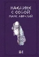 Наедине с собой - Аврелий Марк - 2025 год