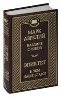 Наедине с собой. В чем наше благо? - Аврелий Марк, Эпиктет - 2026 год