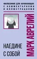 Наедине с собой. Философия для начинающих с комментариями и иллюстрациями - Аврелий Марк - 2025 год