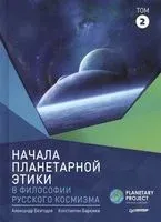 Начала планетарной этики в философии русского космизма. Том 2 - Константин Барежев, Александр Безгодов - 2019 год