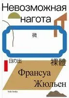 Невозможная нагота - Франсуа Жюльен - 2025 год