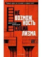 Невозможность социализма - Дмитрий Давыдов - 2025 год