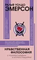 Нравственная философия - Ральф Эмерсон - 2026 год