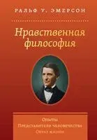 Нравственная философия. Опыты. Представители человечества. Образ жизни - Ральф Эмерсон - 2024 год