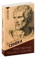 Нравственные письма к Луцилию. С комментариями и иллюстрациями - Луций Сенека - 2025 год