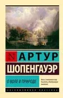 О воле в природе - Артур Шопенгауэр - 2025 год