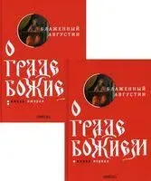 О граде Божием. Комплект из 2 книг - Блаженный (Аврелий) Августин - 2026 год