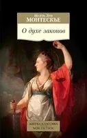 О духе законов - Ш. Монтескье - 2023 год