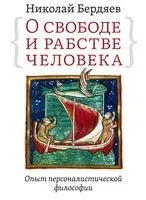 О свободе и рабстве человека. Опыт персоналистической философии - Николай Бердяев - 2021 год