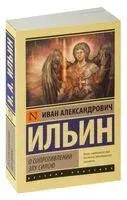 О сопротивлении злу силою - Иван Ильин - 2024 год