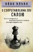О сопротивлении злу силою - Иван Ильин - 2025 год