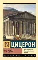 О судьбе - Марк Туллий Цицерон - 2024 год