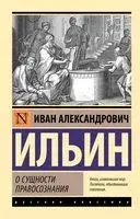 О сущности правосознания - Иван Ильин - 2025 год