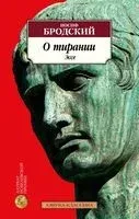 О тирании. Эссе - Иосиф Бродский - 2023 год