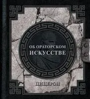 Об ораторском искусстве - Марк Туллий Цицерон - 2025 год