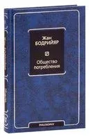 Общество потребления - Жан Бодрийяр - 2025 год