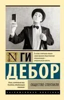 Общество спектакля - Ги Дебор - 2023 год