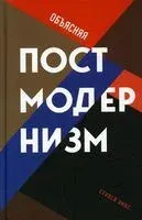 Объясняя постмодернизм - Стивен Хикс - 2022 год