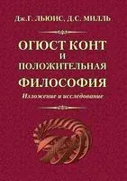 Огюст Конт и положительная философия - Джордж Генри Льюис, Джон Милль - 2022 год