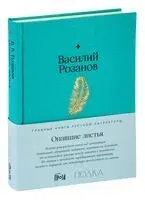 Опавшие листья - Василий Розанов - 2024 год