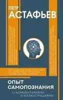 Опыт самопознания - Петр Астафьев - 2026 год