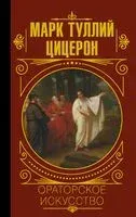 Ораторское искусство - Марк Туллий Цицерон - 2022 год