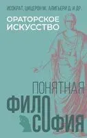 Ораторское искусство - Данте Алигьери, Исократ, Марк Туллий Цицерон - 2024 год
