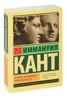 Основы метафизики нравственности - Иммануил Кант - 2026 год