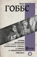 Основы философии (о теле, о человеке, о гражданине). Человеческая природа. О свободе и необходимости. Левиафан - Томас Гоббс - 2022 год