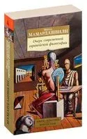 Очерк современной европейской философии - Мераб Мамардашвили - 2023 год