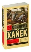 Пагубная самонадеянность - Фридрих Хайек - 2023 год