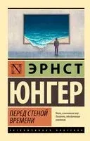 Перед стеной времени - Эрнст Юнгер - 2024 год