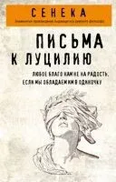 Письма к Луцилию - Луций Сенека - 2025 год