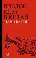 Платон едет в Китай - Бартш Шади - 2025 год