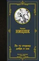 По ту сторону добра и зла - Фридрих Ницше - 2025 год