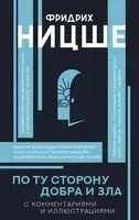 По ту сторону добра и зла - Фридрих Ницше - 2024 год