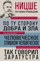 По ту сторону добра и зла. Человеческое, слишком человеческое. Так говорил Заратустра - Фридрих Ницше - 2024 год